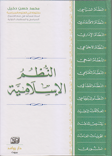 النظم الإسلامية