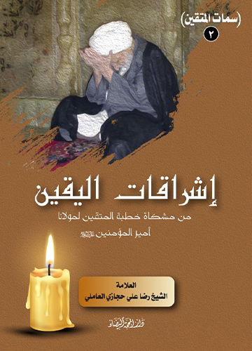 اشراقات اليقين