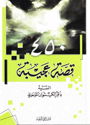 قصة عجيبة 450