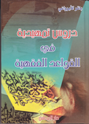 دروس تمهيدية في القواعد الفقهية