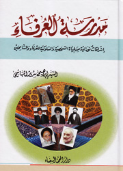 مدرسة العرفاء