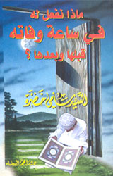 ماذا نفعل له في ساعة وفاته ؟