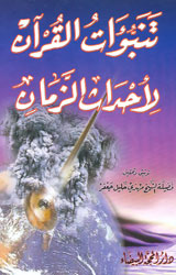 تنبؤات القرآن لأحداث الزمان