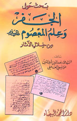 بحث حول الجفر وعلم المعصوم (ع)