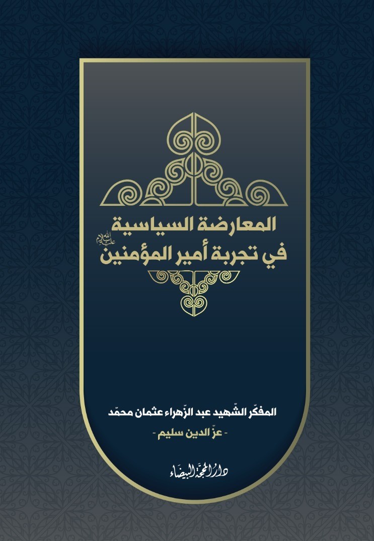 المعارضة السياسية في تجربة  امير المؤمنين