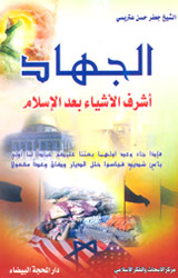 الجهاد أشرف الأشياء بعد الإسلام- توزيع دار المحجة 