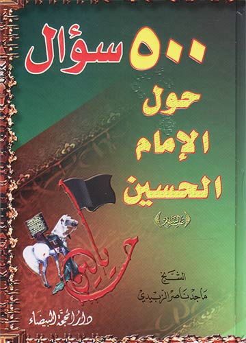 ٥٠٠ سؤال حول الإمام الحسين