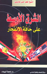 الشرق الأوسط على حافة الإنفجار