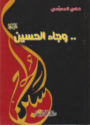 وجاء الحسين