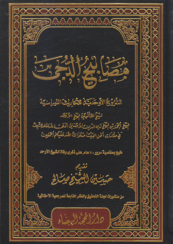 مصابيح الدجى 1/4