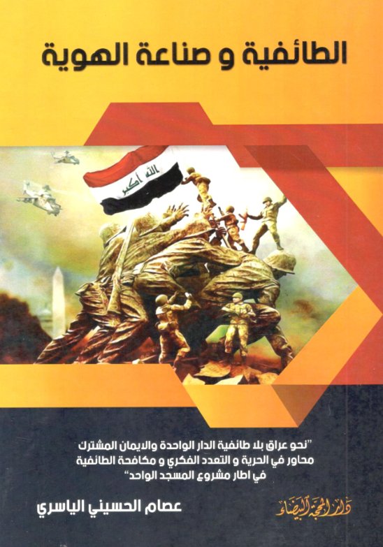 الطائفية وصناعة الهوية