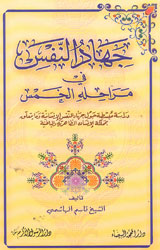 جهاد النفس في مراحله الخمس