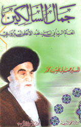 جمال السالكين - العالم الرباني السيد عبد الأعلى ال