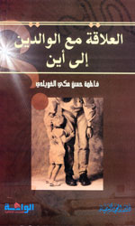 العلاقة مع الوالدين إلى أين