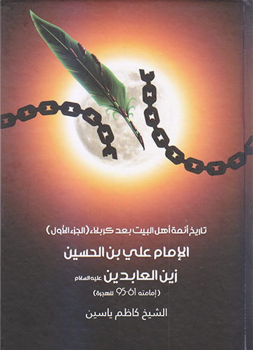تاريخ ائمة اهل البيت بعد كربلاء ج1 الامام علي بن الحسين زين العابدين