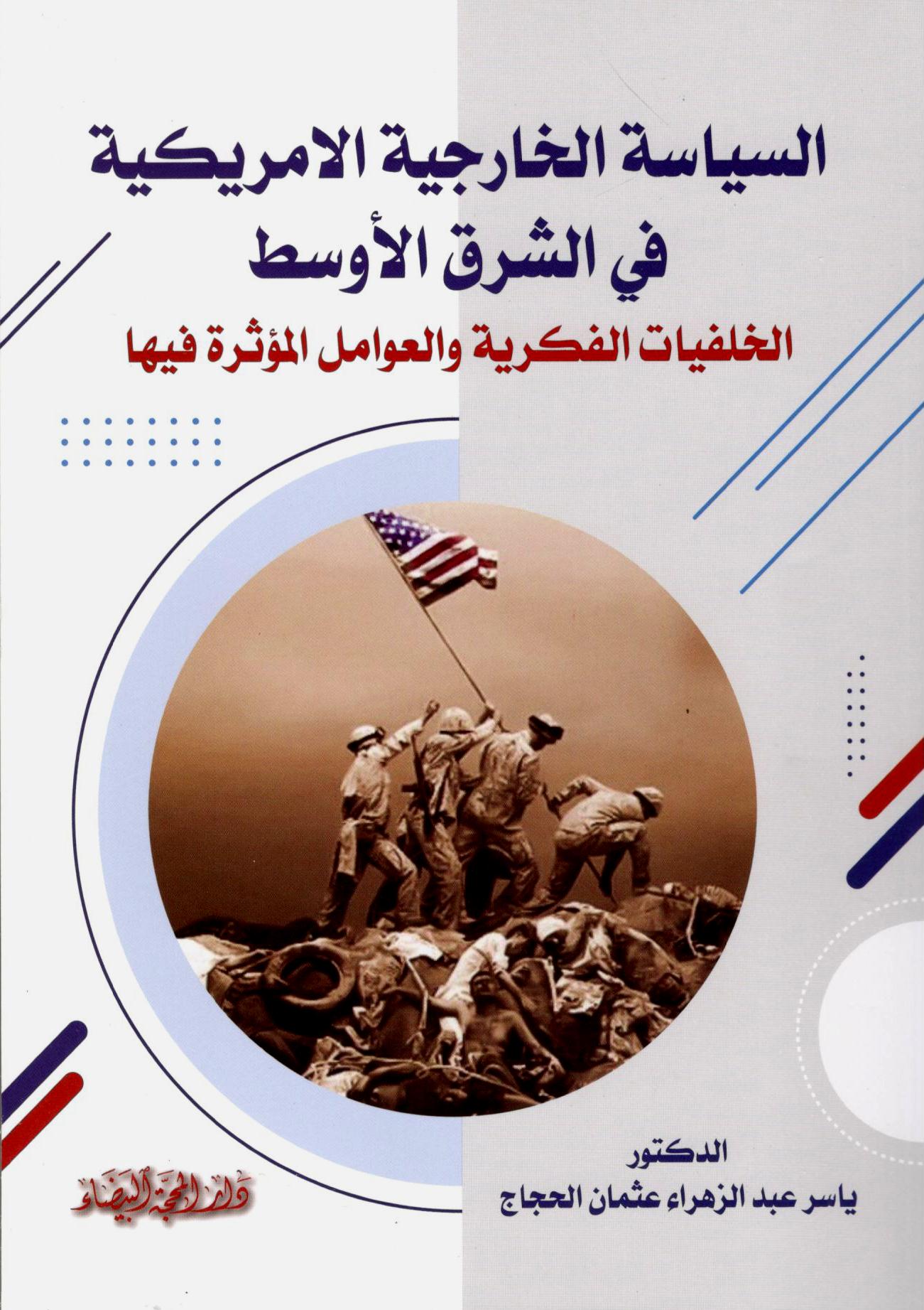 السياسة الخارجية الامريكية في الشرق الاوسط