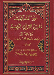 نور الملكوت تفسير القرآن الكريم