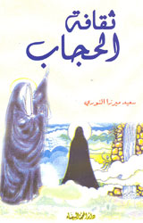 ثقافة الحجاب