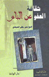 ثقافة العفو عن الناس -توزيع دار المحجة البيضاء