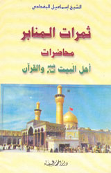 ثمرات المنابر 