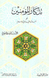 تذكرة المؤمنين