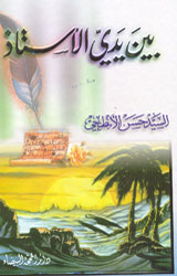 بين يدي الأستاذ