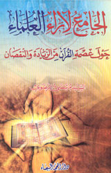 الجامع لآراء العلماء حول عصمة القرآن من الزيادة وا