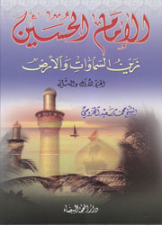 الإمام الحسين زين السماوات والأرض