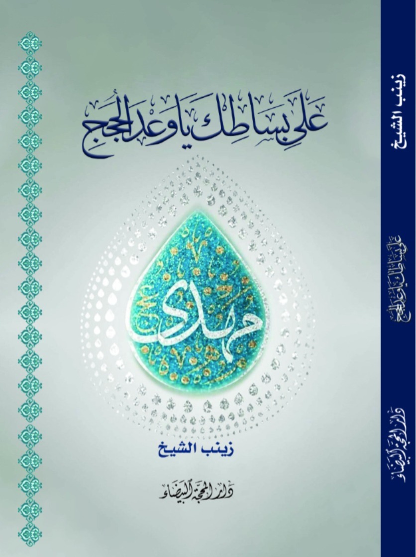 على بساطك يا وعد الحجج