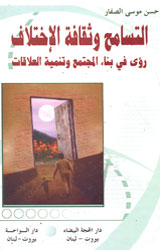 التسامح وثقافة الإختلاف