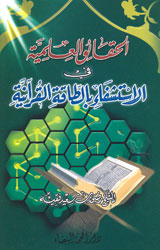 الحقائق العلمية في الإستشفاء بالطاقة القرآنية