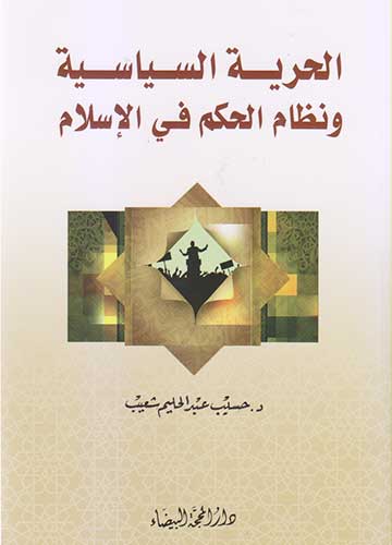 الحرية السياسية ونظام الحكم في الاسلام