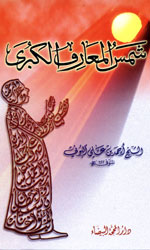 شمس المعارف الكبرى