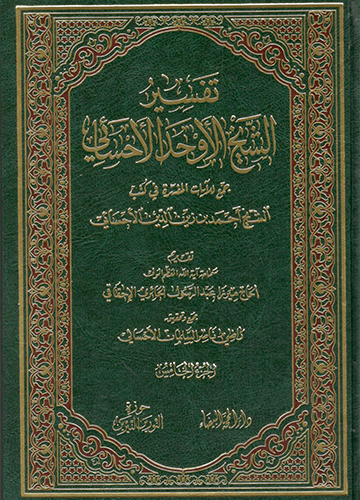 تفسير الشيخ الأوحد الاحسائي 1/5