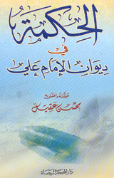 الحكمة في ديوان الامام علي