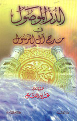 الدرر الموصول في مدح آل الرسول