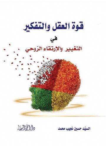 قوة العقل والتفكير في التغيير