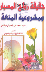 حقيقة زواج المسيار ومشروعية المتعة