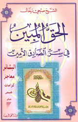 الحق المبين في سر الصادق الأمين