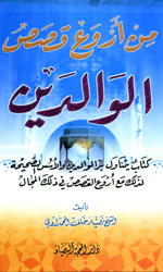 من أروع قصص الوالدين