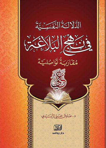 الدلالة النفسية في نهج البلاغة