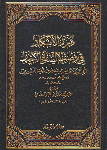 درر الابكار في وصف الصفوة الاخيار