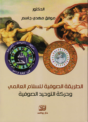 الطريقة الصوفية للسلام العالمي وحركة التوحيد الصوفية