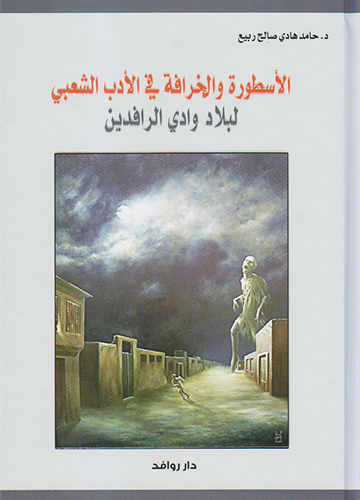 الأسطورة والخرافة في الأدب الشعبي لبلاد وادي الرافدين