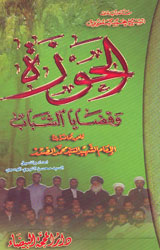 الحوزة وقضايا الشباب