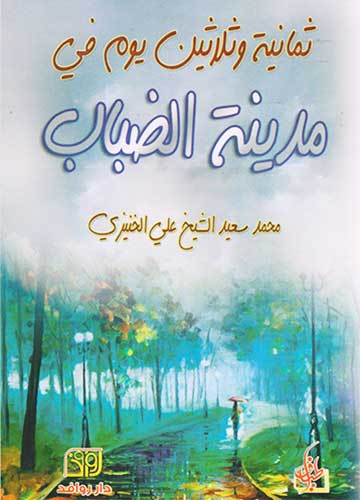 ثمانية وثلاثين يوم في مدينة الضباب