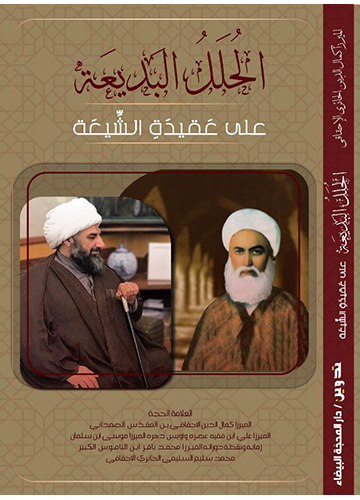 الحلل البديعة على عقيدة الشيعة