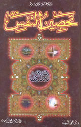 تحصين النفس