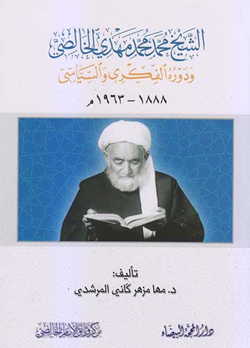 الشيخ محمد الخالصي ودوره الفكري والسياسي