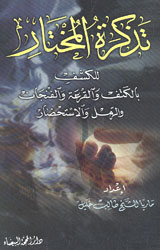 تذكرة المختار